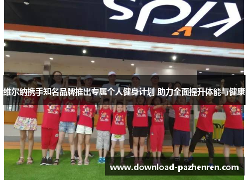 维尔纳携手知名品牌推出专属个人健身计划 助力全面提升体能与健康