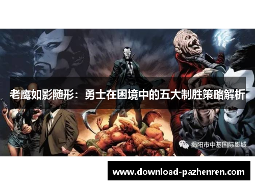 老鹰如影随形：勇士在困境中的五大制胜策略解析