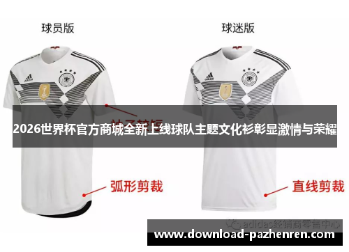 2026世界杯官方商城全新上线球队主题文化衫彰显激情与荣耀