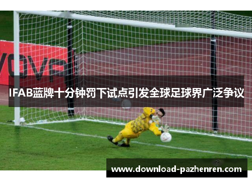 IFAB蓝牌十分钟罚下试点引发全球足球界广泛争议