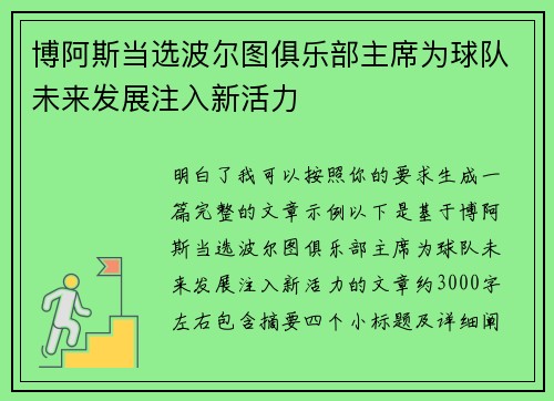 博阿斯当选波尔图俱乐部主席为球队未来发展注入新活力