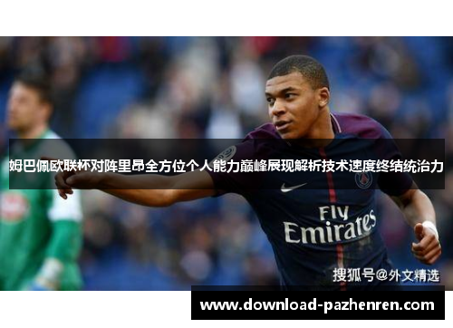 姆巴佩欧联杯对阵里昂全方位个人能力巅峰展现解析技术速度终结统治力