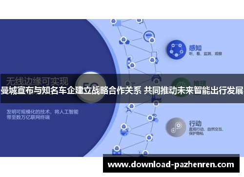 曼城宣布与知名车企建立战略合作关系 共同推动未来智能出行发展