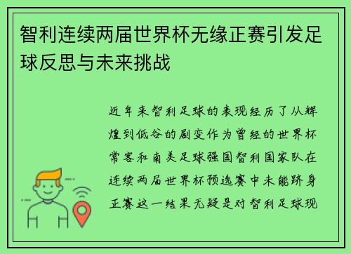 智利连续两届世界杯无缘正赛引发足球反思与未来挑战