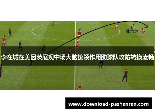 李在城在美因茨展现中场大脑统领作用助球队攻防转换流畅
