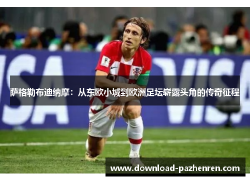 萨格勒布迪纳摩：从东欧小城到欧洲足坛崭露头角的传奇征程