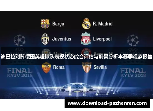 迪巴拉对阵德国英超球队表现状态综合评估与前景分析本赛季观察报告