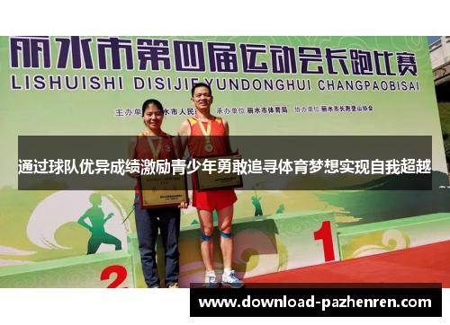 通过球队优异成绩激励青少年勇敢追寻体育梦想实现自我超越
