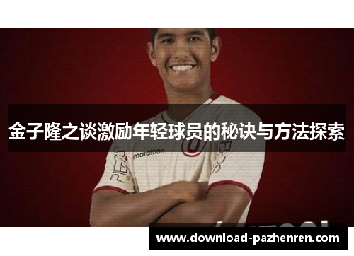 金子隆之谈激励年轻球员的秘诀与方法探索