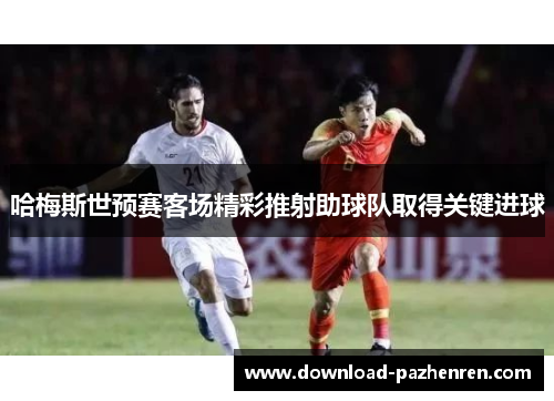 哈梅斯世预赛客场精彩推射助球队取得关键进球