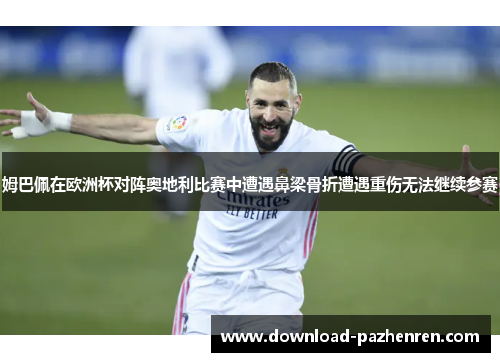 姆巴佩在欧洲杯对阵奥地利比赛中遭遇鼻梁骨折遭遇重伤无法继续参赛