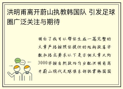 洪明甫离开蔚山执教韩国队 引发足球圈广泛关注与期待