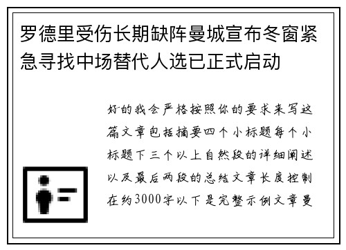 罗德里受伤长期缺阵曼城宣布冬窗紧急寻找中场替代人选已正式启动 罗德里受伤长期缺阵曼城宣布冬窗紧急寻找中场替代人选已正式启动