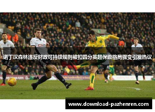 诺丁汉森林违反财政可持续规则被扣四分英超保级格局骤变引发热议