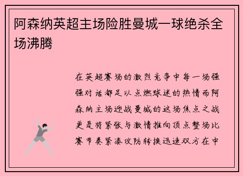 阿森纳英超主场险胜曼城一球绝杀全场沸腾 阿森纳英超主场险胜曼城一球绝杀全场沸腾
