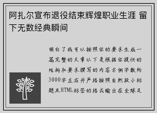 阿扎尔宣布退役结束辉煌职业生涯 留下无数经典瞬间