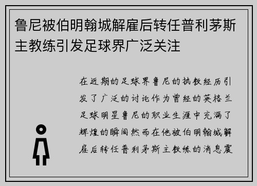鲁尼被伯明翰城解雇后转任普利茅斯主教练引发足球界广泛关注