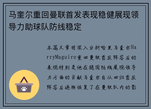 马奎尔重回曼联首发表现稳健展现领导力助球队防线稳定
