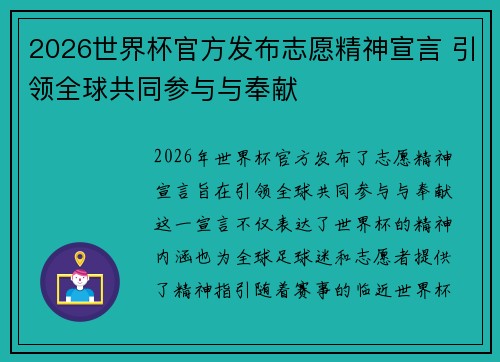 2026世界杯官方发布志愿精神宣言 引领全球共同参与与奉献