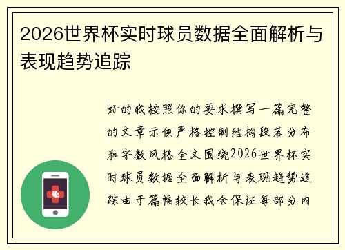 2026世界杯实时球员数据全面解析与表现趋势追踪