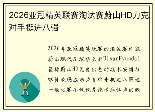 2026亚冠精英联赛淘汰赛蔚山HD力克对手挺进八强 2026亚冠精英联赛淘汰赛蔚山HD力克对手挺进八强