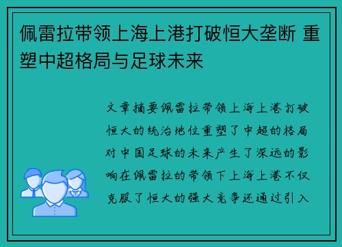 佩雷拉带领上海上港打破恒大垄断 重塑中超格局与足球未来