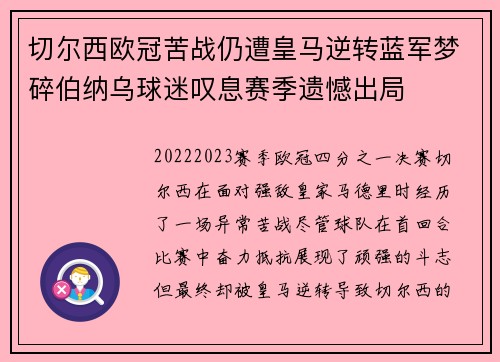 切尔西欧冠苦战仍遭皇马逆转蓝军梦碎伯纳乌球迷叹息赛季遗憾出局