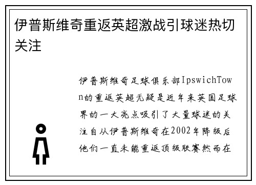 伊普斯维奇重返英超激战引球迷热切关注