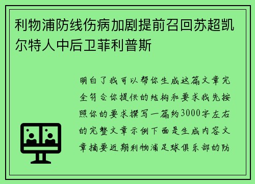 利物浦防线伤病加剧提前召回苏超凯尔特人中后卫菲利普斯