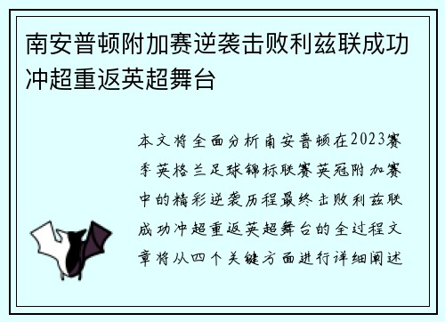 南安普顿附加赛逆袭击败利兹联成功冲超重返英超舞台