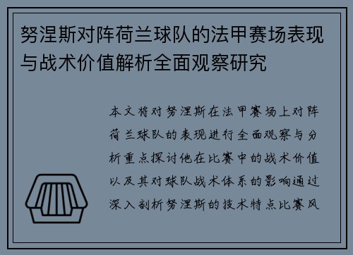努涅斯对阵荷兰球队的法甲赛场表现与战术价值解析全面观察研究