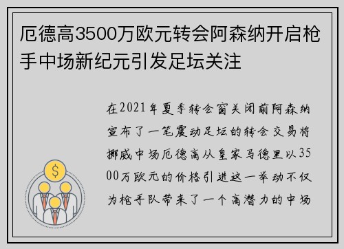 厄德高3500万欧元转会阿森纳开启枪手中场新纪元引发足坛关注