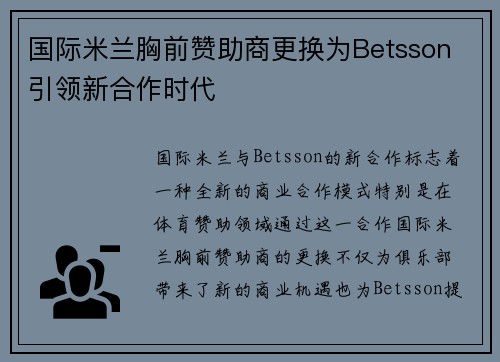 国际米兰胸前赞助商更换为Betsson 引领新合作时代