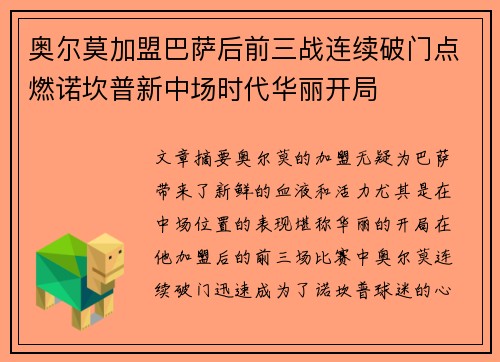 奥尔莫加盟巴萨后前三战连续破门点燃诺坎普新中场时代华丽开局