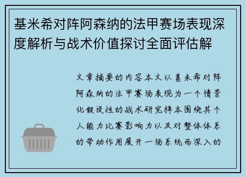 基米希对阵阿森纳的法甲赛场表现深度解析与战术价值探讨全面评估解