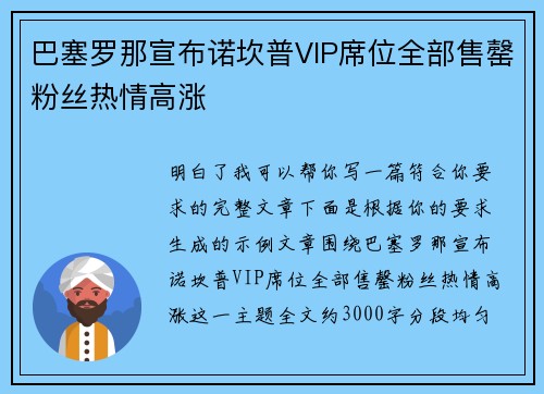 巴塞罗那宣布诺坎普VIP席位全部售罄粉丝热情高涨