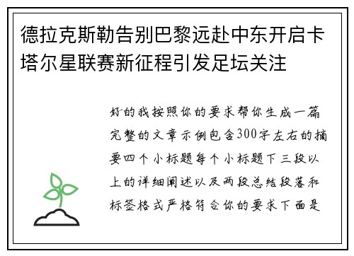 德拉克斯勒告别巴黎远赴中东开启卡塔尔星联赛新征程引发足坛关注