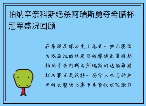 帕纳辛奈科斯绝杀阿瑞斯勇夺希腊杯冠军盛况回顾