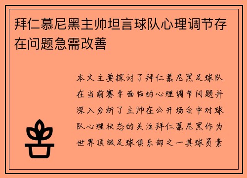 拜仁慕尼黑主帅坦言球队心理调节存在问题急需改善