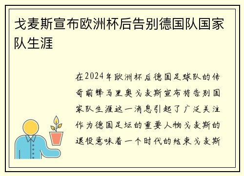 戈麦斯宣布欧洲杯后告别德国队国家队生涯