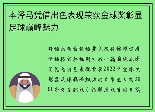 本泽马凭借出色表现荣获金球奖彰显足球巅峰魅力
