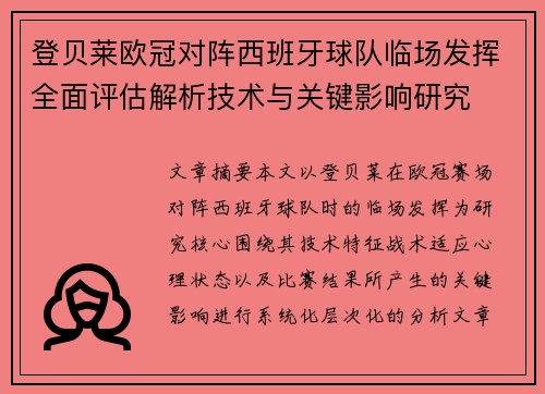 登贝莱欧冠对阵西班牙球队临场发挥全面评估解析技术与关键影响研究