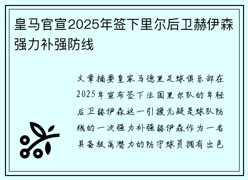 皇马官宣2025年签下里尔后卫赫伊森强力补强防线