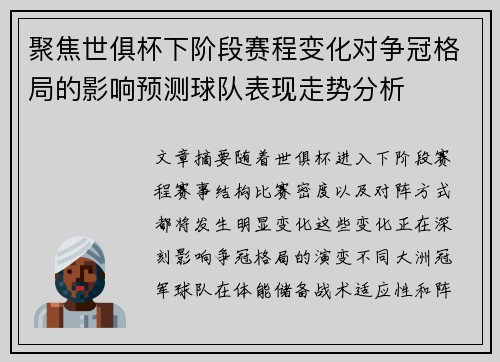 聚焦世俱杯下阶段赛程变化对争冠格局的影响预测球队表现走势分析