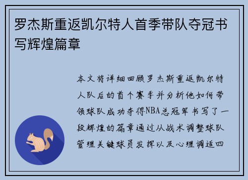 罗杰斯重返凯尔特人首季带队夺冠书写辉煌篇章