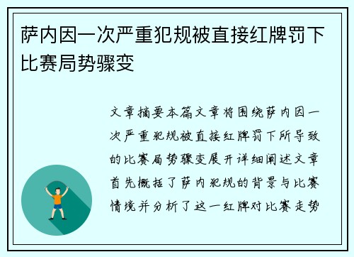 萨内因一次严重犯规被直接红牌罚下比赛局势骤变