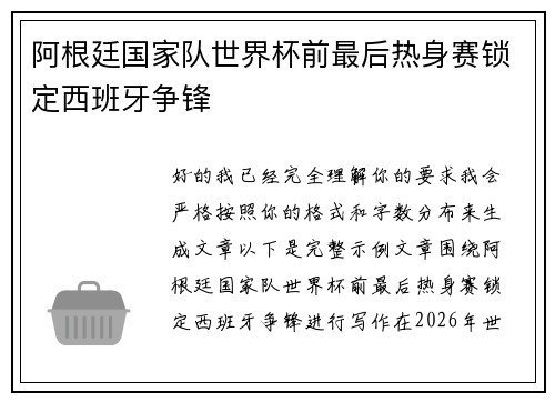 阿根廷国家队世界杯前最后热身赛锁定西班牙争锋