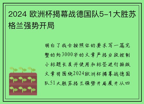 2024 欧洲杯揭幕战德国队5-1大胜苏格兰强势开局
