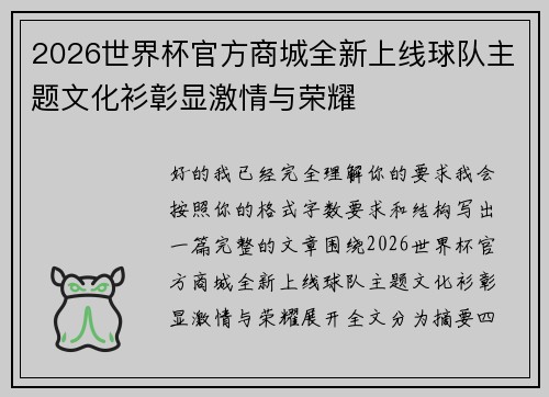 2026世界杯官方商城全新上线球队主题文化衫彰显激情与荣耀