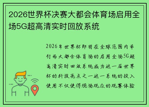 2026世界杯决赛大都会体育场启用全场5G超高清实时回放系统